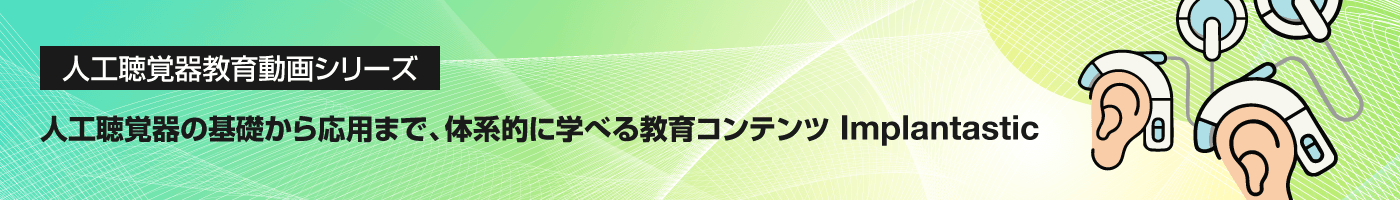 人工聴覚器教育動画シリーズ（一般公開版）