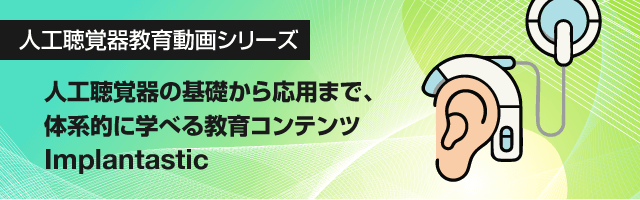 人工聴覚器教育動画シリーズ（一般公開版）