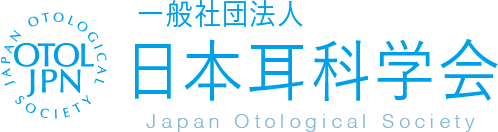 一般社団法人 日本耳科学会