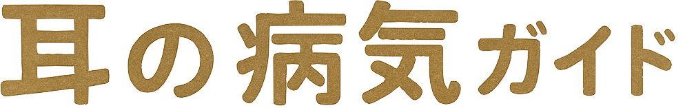 耳の病気ガイド